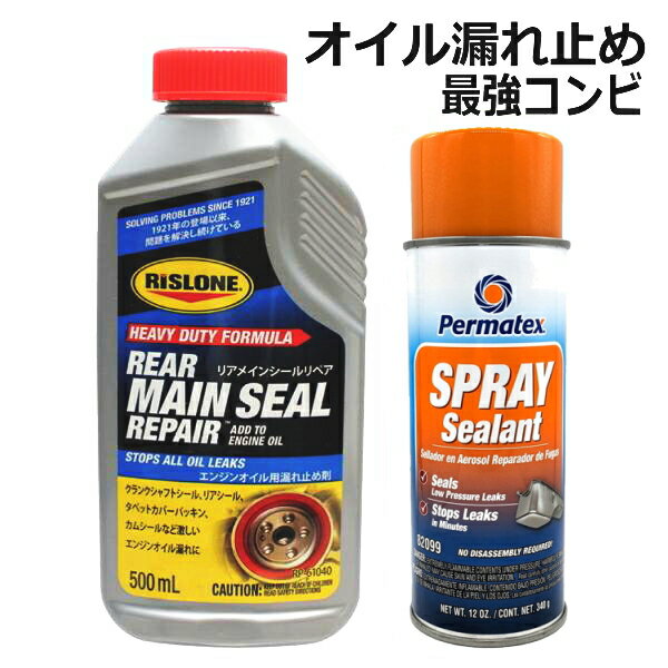 【送料無料】オイル漏れを止める最強コンビ リアメインシールリークリペア＆スプレーシーラント