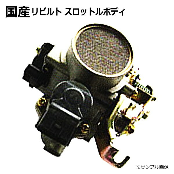 【送料無料】スロットルボディ リビルト ストーリア M101S 22210-97407