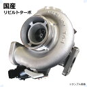 【送料無料】タービン ターボ リビルト ダイナ トヨエース デュトロ XZU620T 17201-E0740 17201-E0741 17201-E0742 17201-E0743 17201-E0745