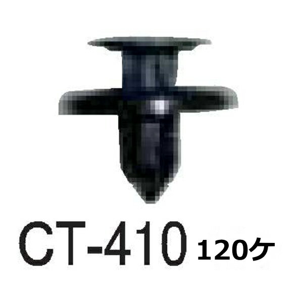 【送料無料】トヨタ 車用 クリップ 90467-07166 CT-410 120個
