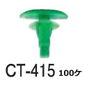 【送料無料】ニッサン 車用 クリップ 67868-12100 CT-415 100個