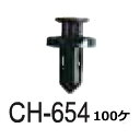 【送料無料】ホンダ 車用 クリップ 91503-SZ5-003 91512-SX5-003 CH-654 100個