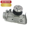 【送料無料】ウォーターポンプ ダイハツ オプティ L300S
