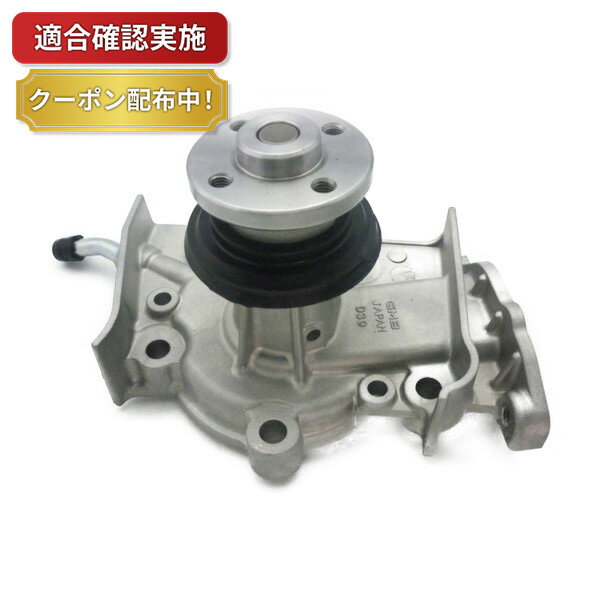 【送料無料】ウォーターポンプ ダイハツ ハイゼット/アトレー S110P S110V S120V S130V