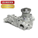 【送料無料】ウォーターポンプ ダイハツ ムーヴ/コンテ/ラテ L550S L560S