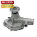 【送料無料】ウォーターポンプ ニッサン サファリ FG161(2)