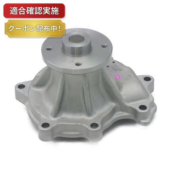 【送料無料】ウォーターポンプ ニッサン サファリ FGY60