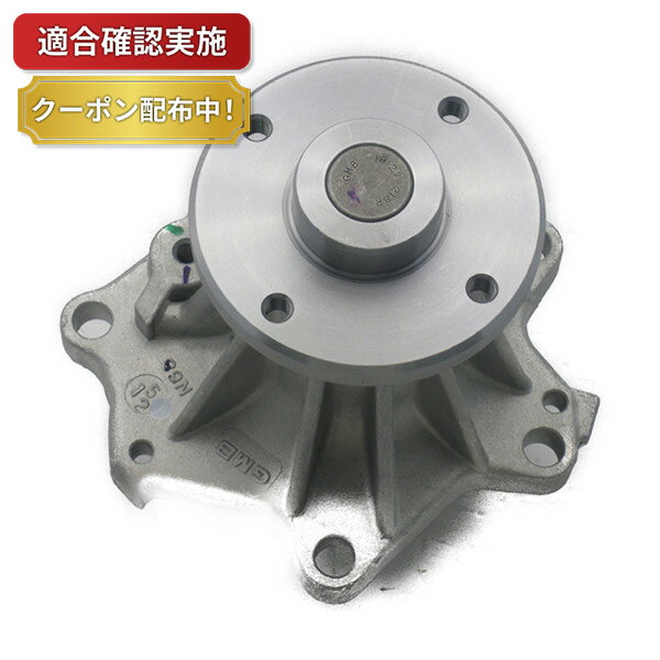 【送料無料】ウォーターポンプ ニッサン グロリア/セドリック UJY31 UY31