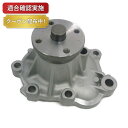 【送料無料】ウォーターポンプ トヨタ ダイナ YY101 YY121 YY131