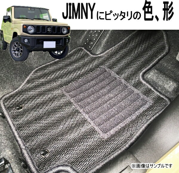 【送料無料】フロアマット 1台分セット スズキ ジムニー JIMNY JB64W マニュアル車 MT