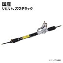 【送料無料】パワステラック&ピニオン ギヤボックス リビルト ヒノ レンジャー FD1HJAA 44110-1390