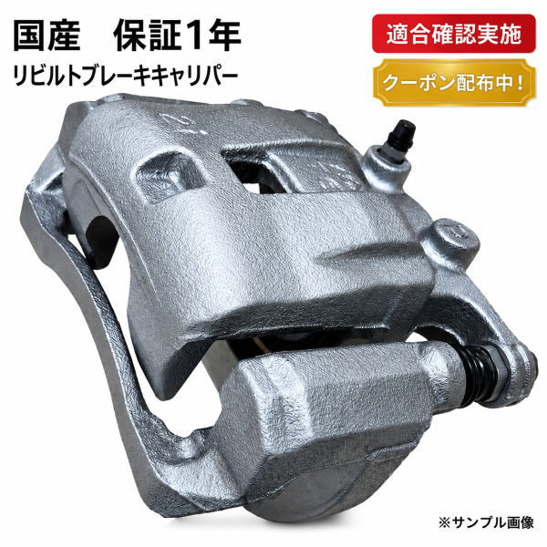 【送料無料】ダイハツ ムーヴ LA1008 フロント ブレーキキャリパー 右 リビルト 47730-B2012 保証1年