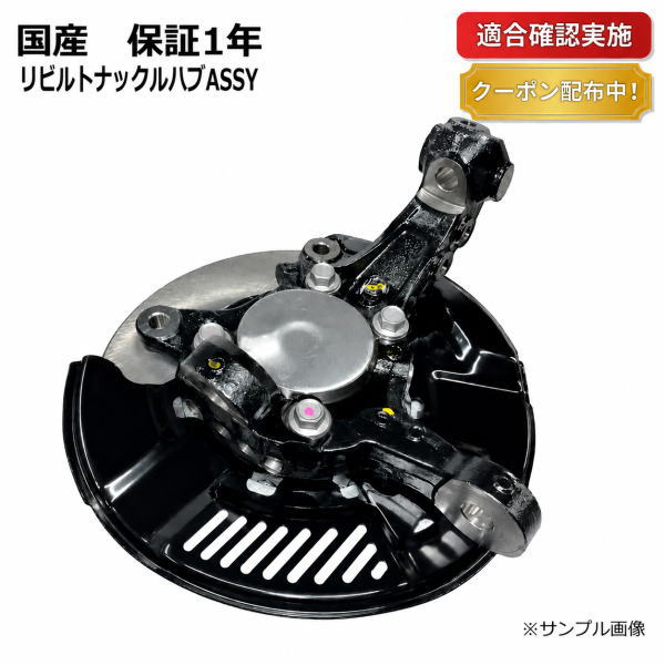Rakuten - 【送料無料】トヨタ ハイエース TRH216 フロント ナックルハブ 右 リビルト ハブベアリング新品交換済 43512-26190 保証1年