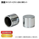 【送料無料】キャリパーピストン フロント ヒノ レンジャー FX1JDCA 2個セット 左右分