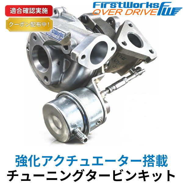 【送料無料】スポーツ タービン ターボ スズキ ジムニー JA11V 強化アクチュエーター搭載 FIRSTWORKS