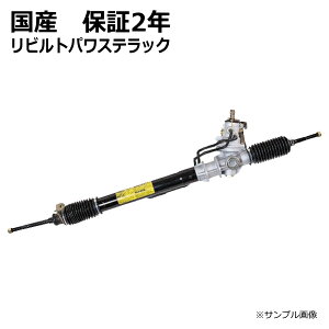 【送料無料】パワステラック&ピニオン リビルト ホンダ アスコット CB1 53601-SM4-050 リビルト