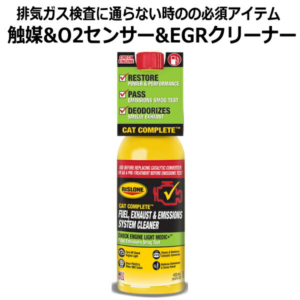 【送料無料】排気ガス検査対策の究極の燃料系クリーナー ガソリン車専用 CATコンプリート 触媒を洗浄 O2センサー&EGR機能回復