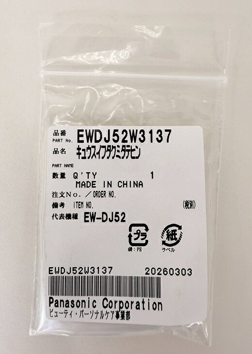 �ڤ椦�ѥ��åȡ�EWDJ52W3137 �ѥʥ��˥å� Panasonic ���դ�(�ѥå����դ�) ������륱�� �����åȥ����å��㡼�ڽ����ʡ�