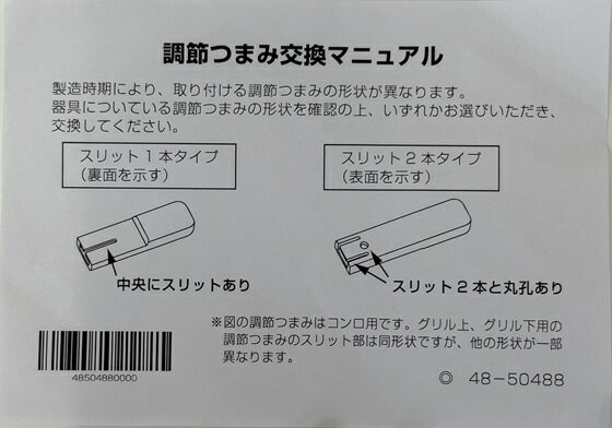 パロマ 【485046900】 調節ツマミS 【純正品】
