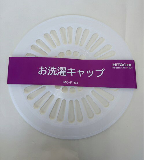 日立 【MO-F104-001】 洗濯機用 オセンタクキャップ104 洗濯機部品　洗濯キャップ　部品 修理部品 パーツ・消耗品