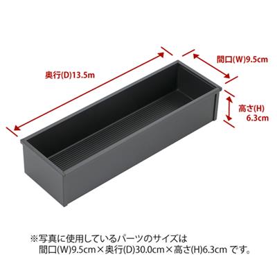この商品のメーカーへのお問い合わせはコチラ　→　システムキッチン：引出しオプションパーツシリーズ：CENTRO対応キャビネット：シンクキャビネット、ベースキャビネットサイズ:W9.5×D13.5×H6.3cm[補足説明]細かいものを収納する...