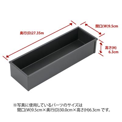 この商品のメーカーへのお問い合わせはコチラ　→　システムキッチン：引出しオプションパーツシリーズ：CENTRO対応キャビネット：シンクキャビネット、ベースキャビネットサイズ:W9.5×D27.35×H6.3cm[補足説明]菜箸やラップ類など、長細いものを収納するのに便利なトレーです。[ご注意]奥行(D)の外寸が現在のお使いのトレーと同じ、あるいはそれ以下のものをお選びください。■ご注文前のチェックポイント対応商品シリーズ：CENTRO対応キャビネット：C、Dご不在時の商品配達のご連絡のため、電話番号はなるべく携帯電話の番号を入力してください。