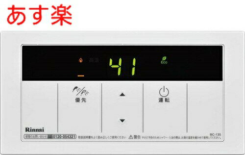 乐天商城 - 【在庫あり】 BC-135(A) リンナイ ガス 給湯器リモコン 浴室リモコン 給湯器リモコン シンプルデザイン 135リモコン BC135 (23-6898)【純正品】