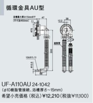 UF-A110AU リンナイ 給湯器オプション品 部材 循環金具AU型 おいだき樹脂配管専用オプション 浴槽穴径50mm【純正品】