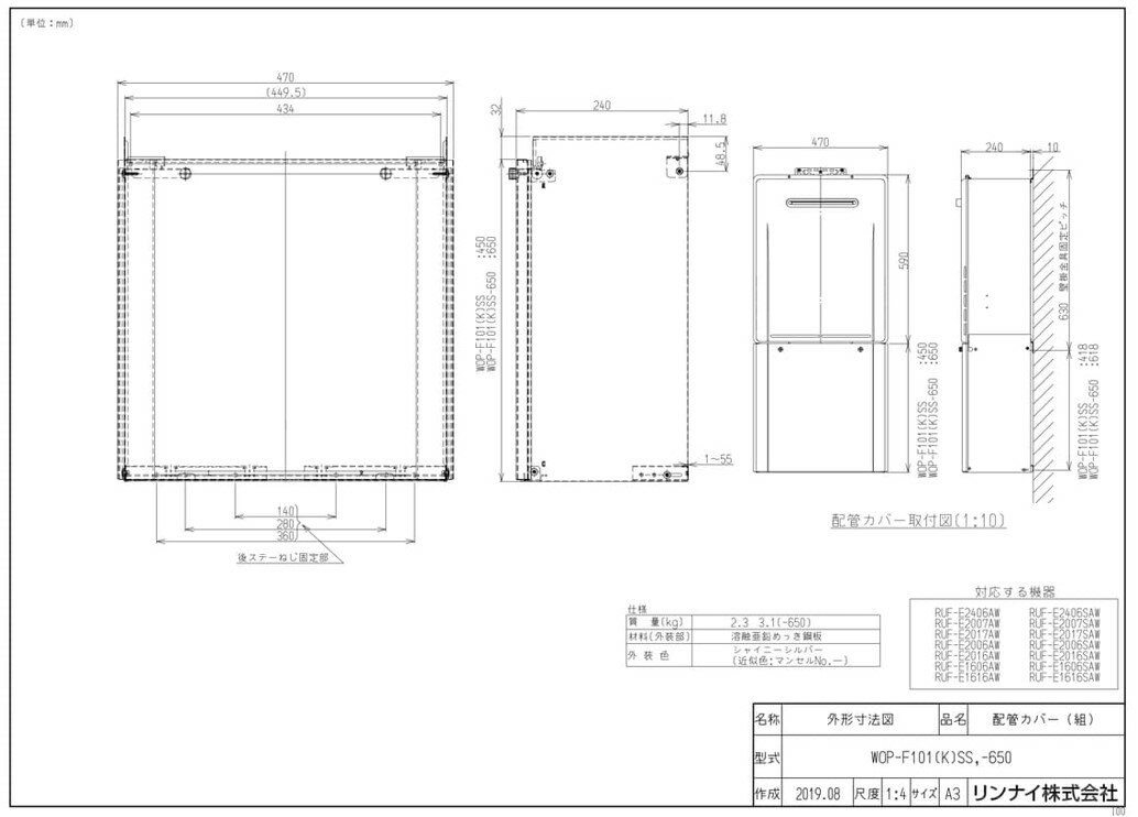 WOP-F101（K）SS-650 リンナイ 給湯器オプション品 部材 配管カバー【純正品】