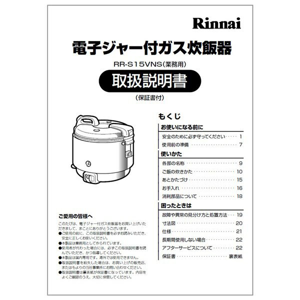 【642-304-700】取扱説明書 リンナイ 業務用炊飯器 部品【純正品】