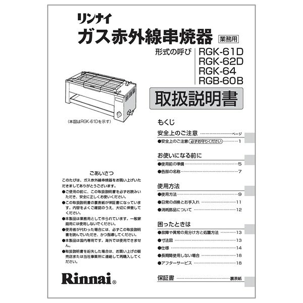 【643-274-700】取扱説明書《リンナイ 純正部品》《業務用焼物器部品》【純正品】商品に付属でついている取扱説明書です。【適合本体品番】【RGK-61D】【RGK-62D】【RGK-64】【RGB-60B】※交換部品は必ず商品検索で製品本体型番をご確認の上ご購入ください。【適合本体品番を必ずご確認ください】部品ご購入の際には、お手持ちの本体品番と適合するか、必ずご確認をお願いいたします。同じ部品のように見えても、適合しない場合は取り付けできず、また思わぬ事故、故障の原因になりますのでご注意ください。またお取り寄せ品のため、返品、交換もできませんので、必ず事前にお調べいただいてからご購入をお願いたします。【本体適合の調べ方】1，お手持ちの本体の取扱説明書を見る。2，商品名の適合品番にお手持ちの本体があるか、確認する。3，メーカーに確認する。4，弊社にお問い合わせいただく（2〜3営業日ほどお時間いただきます。本体品番をお知らせください）ご不在時の商品配達のご連絡のため、電話番号はなるべく携帯電話の番号を入力してください。