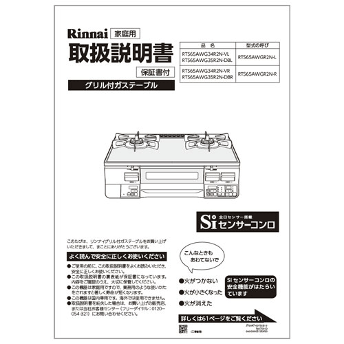 製品に付属でついている取扱説明書です。☆適合本体品番一覧☆【RTS65AWG34R2N-VL】【RTS65AWG35R2N-DBL】【RTS65AWG34R2N-VR】【RTS65AWG35R2N-DBR】※交換部品は必ず商品検索で製品本体型番をご確認の上ご購入ください。【ご注意ください】ご注文品番と、本体品番の適合は弊社ではお調べせず、ご注文頂いた通りの品番でお手配を進めます。ご注文後のキャンセル・返品・交換は出来ませんので、必ずお使いの本体機種に適合しているか、現在ご使用中の本体の取扱説明書や、商品ページの適合品番等、事前にお調べしてからご購入をお願いいたします。ご不在時の商品配達のご連絡のため、電話番号はなるべく携帯電話の番号を入力してください。