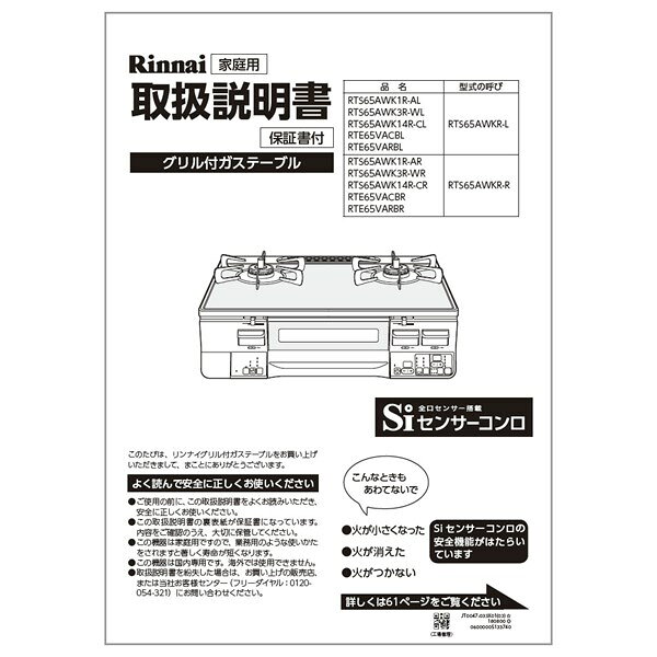 【651-0066000】取扱説明書《リンナイ 純正部品》《ガステーブル部品》【純正品】