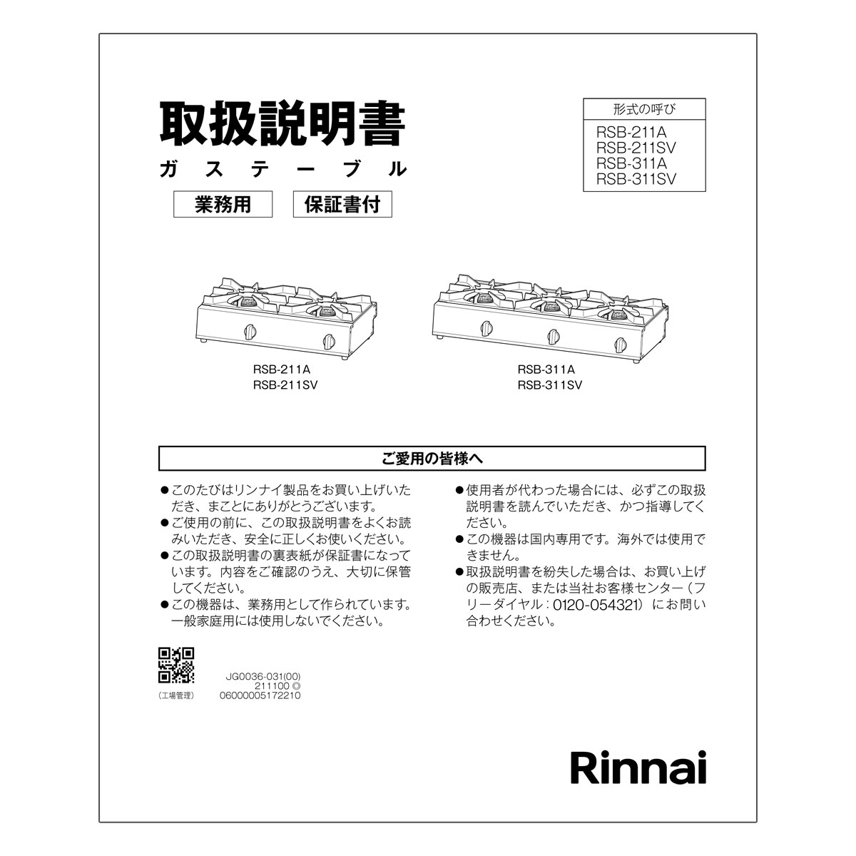 【651-0124000】 リンナイ Rinnai 取扱説明書 【純正品】製品に付属でついている取扱説明書です。【適合本体品番】【RSB-211A】【RSB-311A】【RSB-211SV】【RSB-311SV】【適合本体品番を必ずご確認ください】部品ご購入の際には、お手持ちの本体品番と適合するか、必ずご確認をお願いいたします。【適合する部品の探し方】1，当店の検索窓（ショップ内検索）でお手持の本体品番を検索する2，出てきた商品の商品ページの適合品番にお手持ちの本体があるか、確認する。3，ない場合、見付けられない場合は、本体品番とご希望の部品をお問い合わせフォームよりご連絡ください4，部品のお調べに3〜5営業日ほどお時間いただきます。5，わかり次第、商品ページをご案内させていただきます。ご不在時の商品配達のご連絡のため、電話番号はなるべく携帯電話の番号を入力してください。