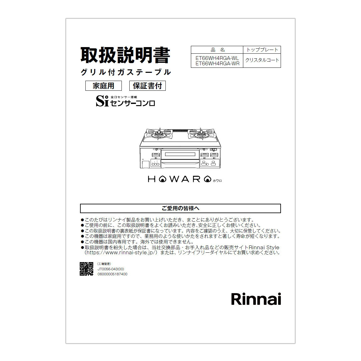 【651-0137000】 リンナイ Rinnai 取扱説明書 【純正品】
