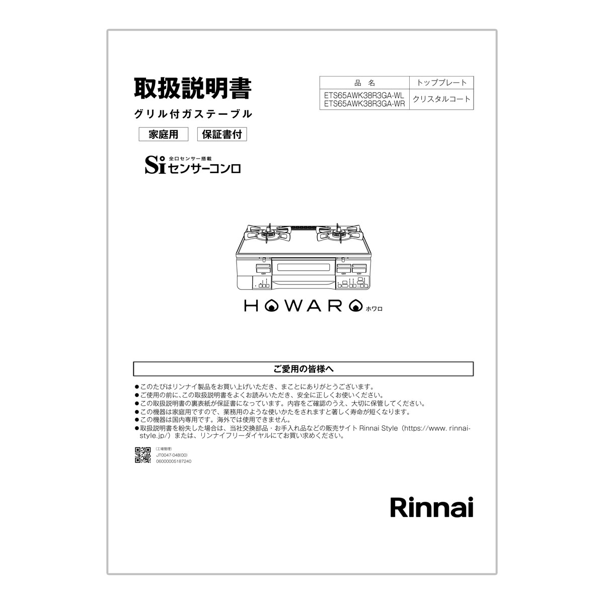 【651-0142000】 リンナイ Rinnai 取扱説明書 【純正品】