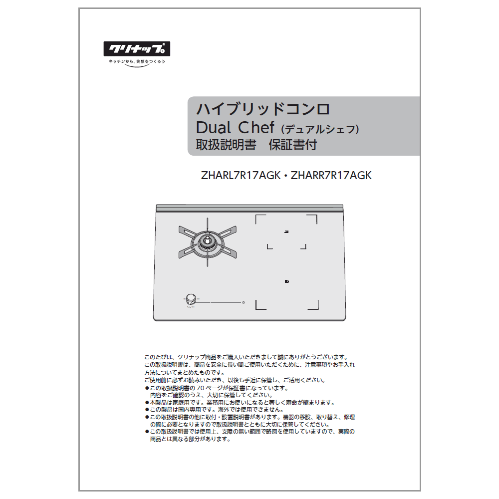 【652-0176000】取扱説明書【受注生産品】 リンナイ純正部品ビルトインコンロ【純正品】製品に付属でついている取扱説明書です。また複数点ご購入の場合は、全ての商品が揃い次第の出荷となりますので、ご了承ください。 【適合本体品番】【ZHARL7R17AGK】【ZHARR7R17AGK】※交換部品は必ず商品検索で製品本体型番をご確認の上ご購入ください。【適合本体品番を必ずご確認ください】部品ご購入の際には、お手持ちの本体品番と適合するか、必ずご確認をお願いいたします。同じ部品のように見えても、適合しない場合は取り付けできず、また思わぬ事故、故障の原因になりますのでご注意ください。またお取り寄せ品のため、返品、交換もできませんので、必ず事前にお調べいただいてからご購入をお願いたします。【本体適合の調べ方】1，お手持ちの本体の取扱説明書を見る。2，商品名の適合品番にお手持ちの本体があるか、確認する。3，メーカーに確認する。4，弊社にお問い合わせいただく（2〜3営業日ほどお時間いただきます。本体品番をお知らせください）ご不在時の商品配達のご連絡のため、電話番号はなるべく携帯電話の番号を入力してください。