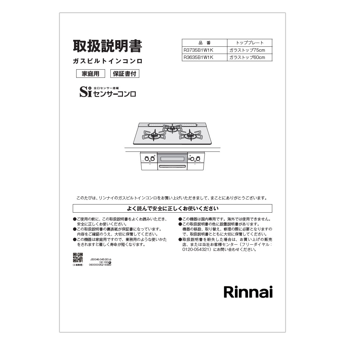 【652-0286000】 リンナイ Rinnai 取扱説明書 【純正品】