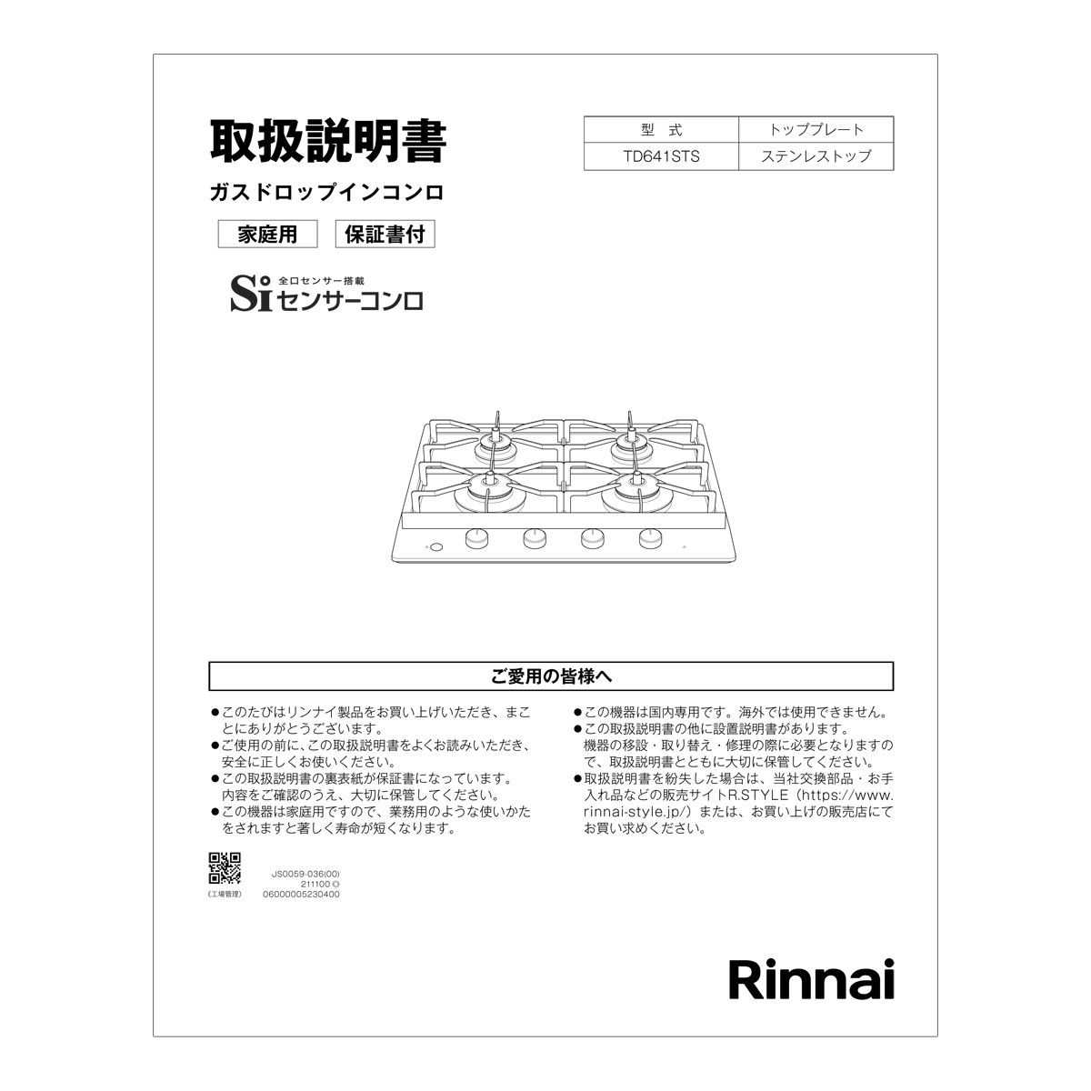 【652-0320000】 リンナイ Rinnai 取扱説明書 【純正品】ビルトインコンロに付属でついている取扱説明書です。【適合本体品番】【TD641STS(RD641STS)】【適合本体品番を必ずご確認ください】部品ご購入の際には、お手持ちの本体品番と適合するか、必ずご確認をお願いいたします。【適合する部品の探し方】1，当店の検索窓（ショップ内検索）でお手持の本体品番を検索する2，出てきた商品の商品ページの適合品番にお手持ちの本体があるか、確認する。3，ない場合、見付けられない場合は、本体品番とご希望の部品をお問い合わせフォームよりご連絡ください4，部品のお調べに3〜5営業日ほどお時間いただきます。5，わかり次第、商品ページをご案内させていただきます。ご不在時の商品配達のご連絡のため、電話番号はなるべく携帯電話の番号を入力してください。