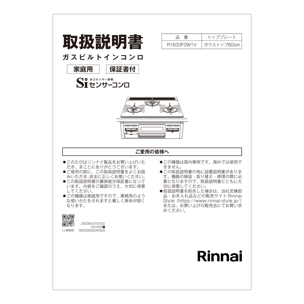 【652-0356000】 リンナイ Rinnai 取扱説明書 【純正品】