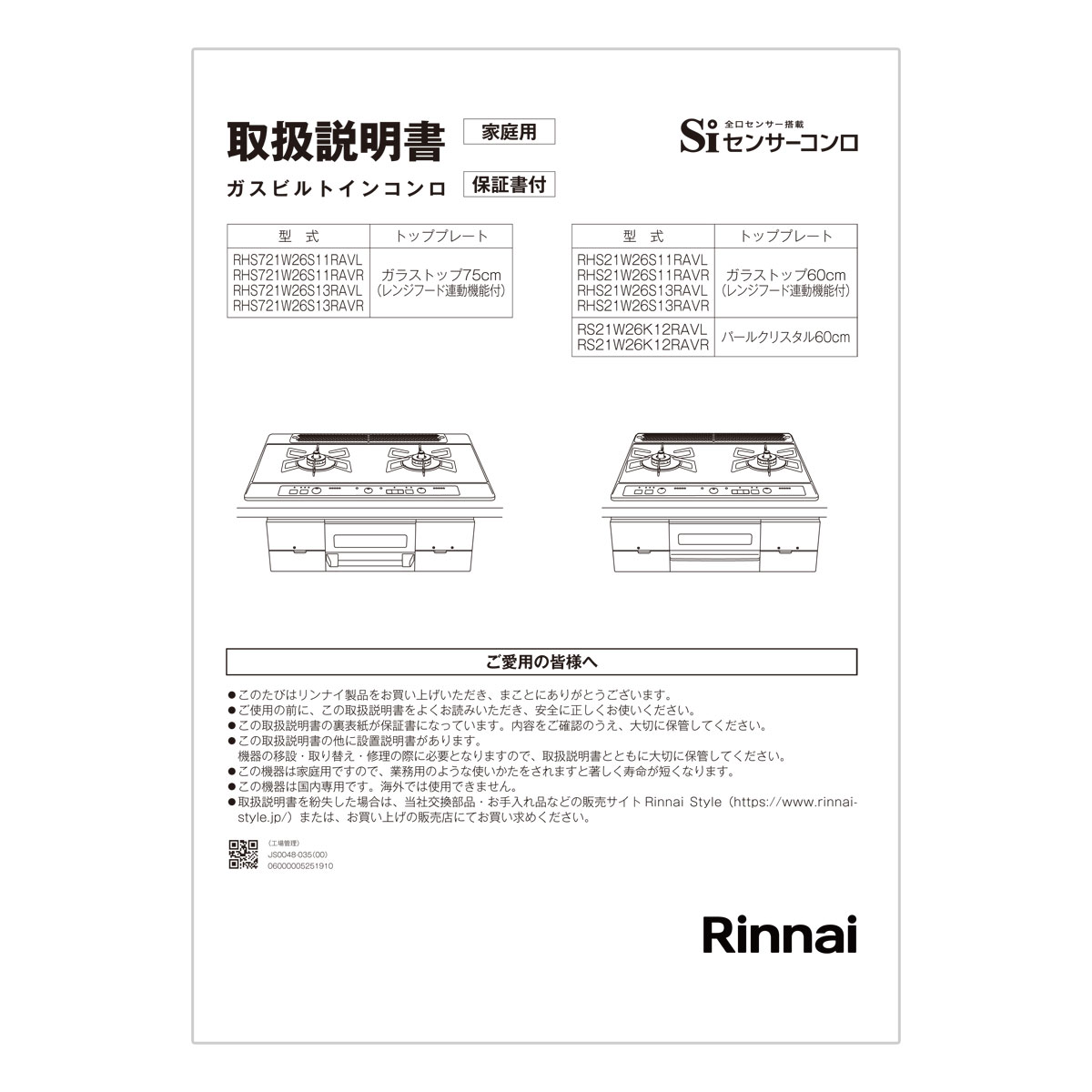 【652-0364000】 リンナイ Rinnai 取扱説明書 【純正品】ビルトインコンロに付属でついている取扱説明書です。【適合本体品番】【RHS21W26S13RAVR】【RHS21W26S13RAVL】【RHS21W26S11RAVR】【RHS721W26S13RAVR】【RS21W26K12RAVR】【RHS721W26S11RAVL】【RHS721W26S13RAVL】【RHS721W26S11RAVR】【RHS21W26S11RAVL】【RS21W26K12RAVL】【適合本体品番を必ずご確認ください】部品ご購入の際には、お手持ちの本体品番と適合するか、必ずご確認をお願いいたします。【適合する部品の探し方】1，当店の検索窓（ショップ内検索）でお手持の本体品番を検索する2，出てきた商品の商品ページの適合品番にお手持ちの本体があるか、確認する。3，ない場合、見付けられない場合は、本体品番とご希望の部品をお問い合わせフォームよりご連絡ください4，部品のお調べに3〜5営業日ほどお時間いただきます。5，わかり次第、商品ページをご案内させていただきます。ご不在時の商品配達のご連絡のため、電話番号はなるべく携帯電話の番号を入力してください。