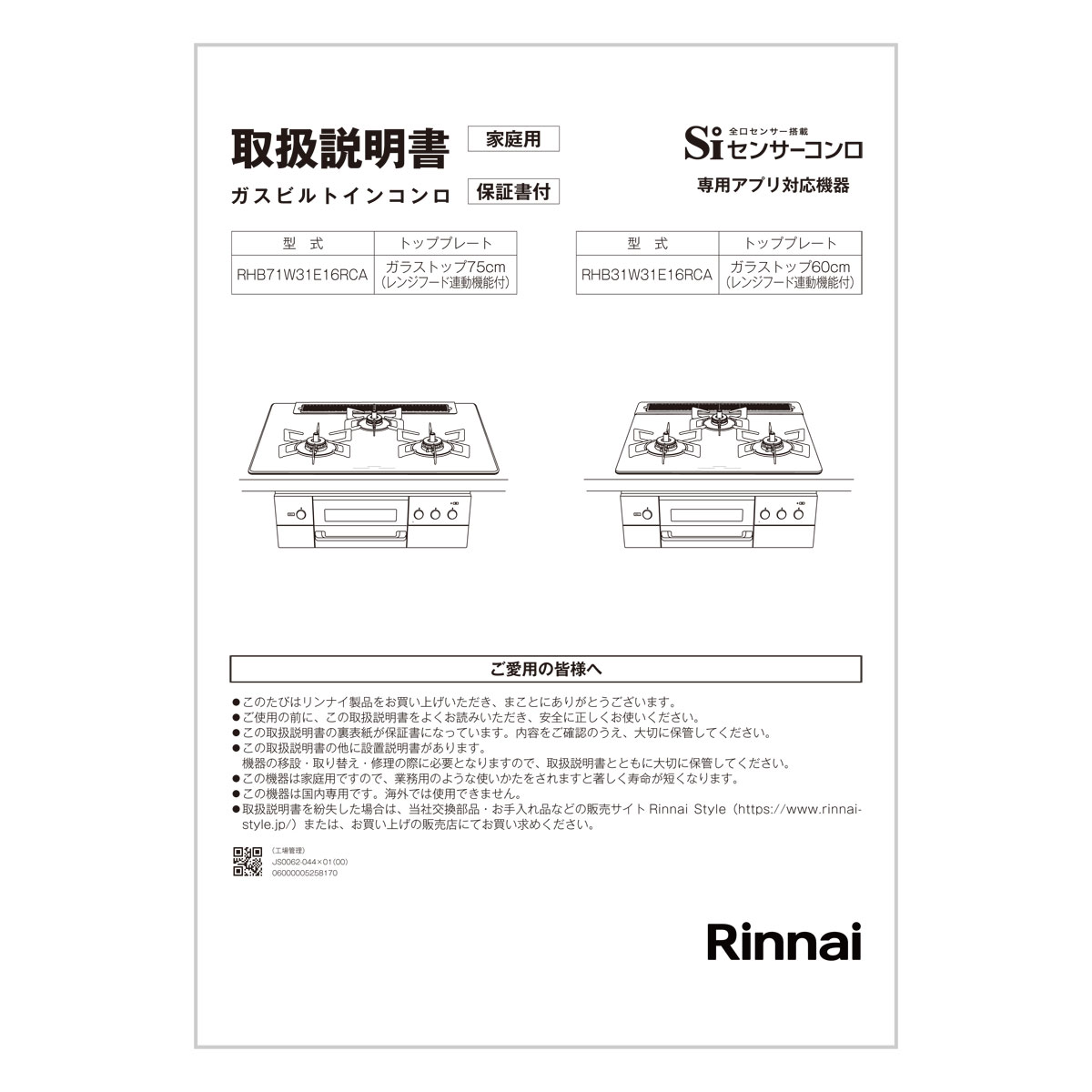 【652-0377000】 リンナイ Rinnai 取扱説明書 【純正品】ビルトインコンロに付属でついている取扱説明書です。【適合本体品番】【RHB71W31E16RCASTW】【RHB31W31E16RCASTW】【KTMG173HRSSN・・C】【適合本体品番を必ずご確認ください】部品ご購入の際には、お手持ちの本体品番と適合するか、必ずご確認をお願いいたします。【適合する部品の探し方】1，当店の検索窓（ショップ内検索）でお手持の本体品番を検索する2，出てきた商品の商品ページの適合品番にお手持ちの本体があるか、確認する。3，ない場合、見付けられない場合は、本体品番とご希望の部品をお問い合わせフォームよりご連絡ください4，部品のお調べに3〜5営業日ほどお時間いただきます。5，わかり次第、商品ページをご案内させていただきます。ご不在時の商品配達のご連絡のため、電話番号はなるべく携帯電話の番号を入力してください。