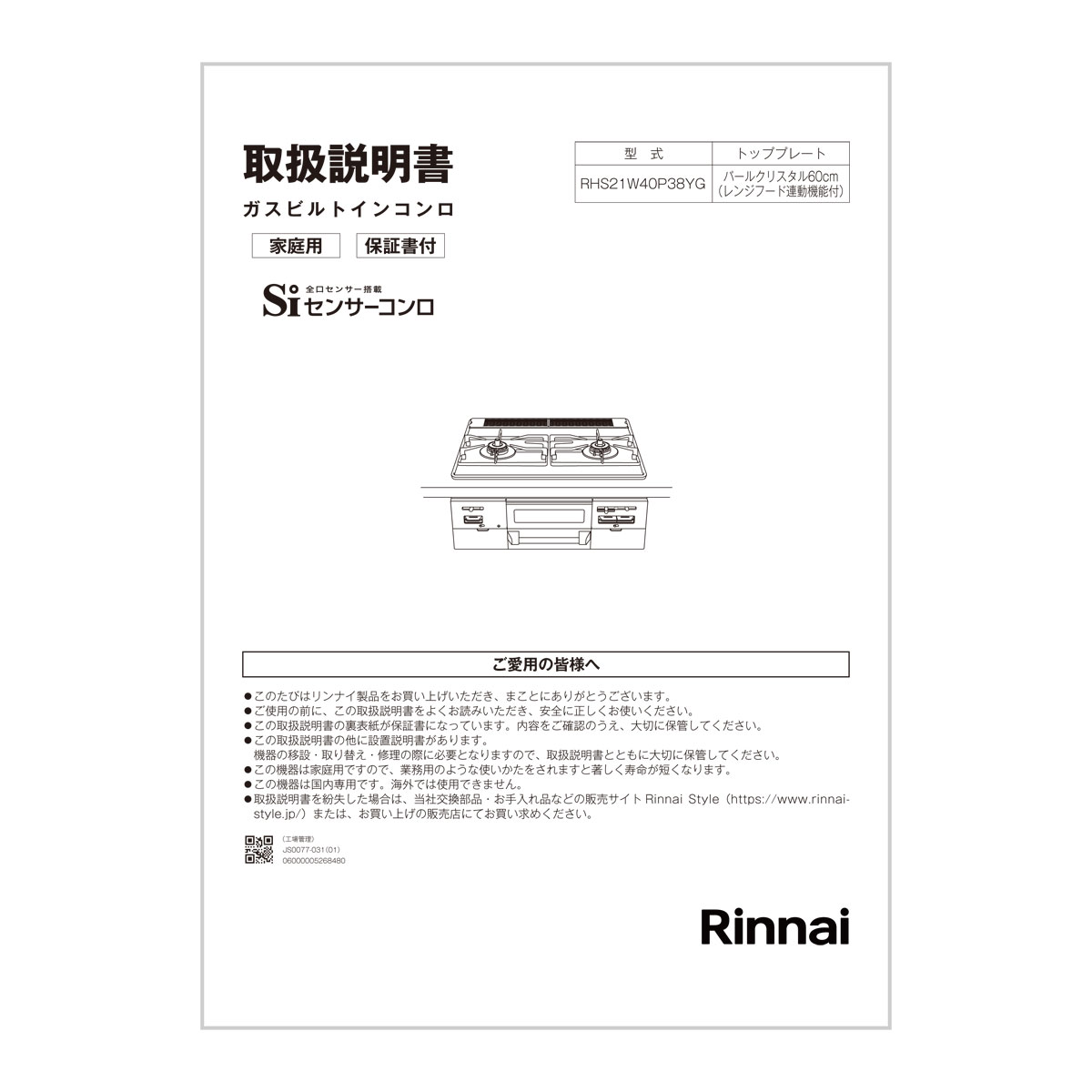 【652-0401000】 リンナイ Rinnai 取扱説明書 【純正品】ビルトインコンロに付属でついている取扱説明書です。【適合本体品番】【RHS21W40P38YGWW】【適合本体品番を必ずご確認ください】部品ご購入の際には、お手持ちの本体品番と適合するか、必ずご確認をお願いいたします。【適合する部品の探し方】1，当店の検索窓（ショップ内検索）でお手持の本体品番を検索する2，出てきた商品の商品ページの適合品番にお手持ちの本体があるか、確認する。3，ない場合、見付けられない場合は、本体品番とご希望の部品をお問い合わせフォームよりご連絡ください4，部品のお調べに3〜5営業日ほどお時間いただきます。5，わかり次第、商品ページをご案内させていただきます。ご不在時の商品配達のご連絡のため、電話番号はなるべく携帯電話の番号を入力してください。