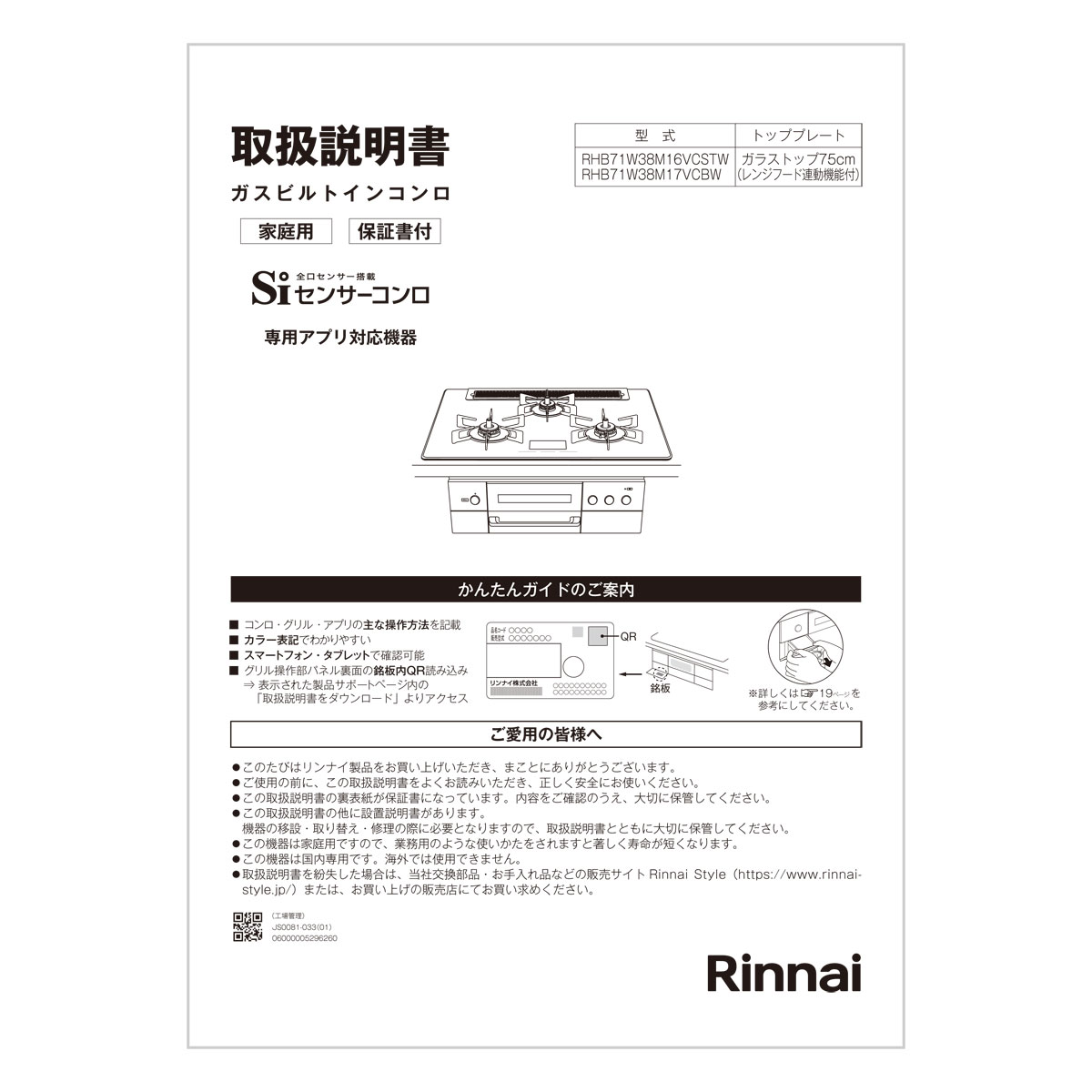 【652-0418000】 リンナイ Rinnai 取扱説明書 【純正品】ビルトインコンロに付属でついている取扱説明書です。【適合本体品番】【RHB71W38M16VCSTW】【RHB71W38M17VCBW】【適合本体品番を必ずご確認ください】部品ご購入の際には、お手持ちの本体品番と適合するか、必ずご確認をお願いいたします。【適合する部品の探し方】1，当店の検索窓（ショップ内検索）でお手持の本体品番を検索する2，出てきた商品の商品ページの適合品番にお手持ちの本体があるか、確認する。3，ない場合、見付けられない場合は、本体品番とご希望の部品をお問い合わせフォームよりご連絡ください4，部品のお調べに3〜5営業日ほどお時間いただきます。5，わかり次第、商品ページをご案内させていただきます。ご不在時の商品配達のご連絡のため、電話番号はなるべく携帯電話の番号を入力してください。