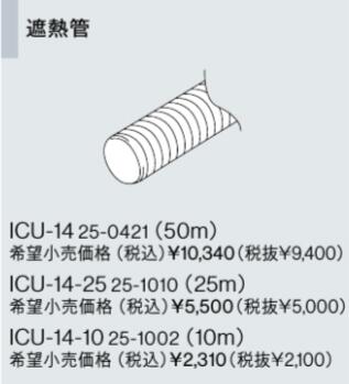 リンナイ おいだき樹脂配管専用オプション ICU-14 遮熱管 (25-0421) ICU14 給湯器【純正品】