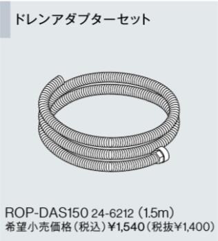 Rakuten - ROP-DAS150 リンナイ 給湯器オプション品 部材 ドレンアダプターセット1.5m エコジョーズドレン専用オプション【純正品】