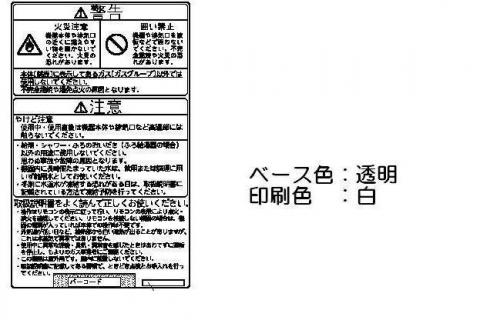 製品に貼付されているご注意ラベルです。＜ベース色＞透明＜印刷色＞白※こちらの部品は受注生産品です。 ご注文後、14日程で出荷となります。また複数点ご購入の場合は、全ての商品が揃い次第の出荷となりますので、ご了承ください。 ☆適合本体品番一覧☆【RUX-VS1606W】【RUF-VK2000SAW(A)】※交換部品は必ず商品検索で製品本体型番をご確認の上ご購入ください。【ご注意ください】ご注文品番と、本体品番の適合は弊社ではお調べせず、ご注文頂いた通りの品番でお手配を進めます。ご注文後のキャンセル・返品・交換は出来ませんので、必ずお使いの本体機種に適合しているか、現在ご使用中の本体の取扱説明書や、商品ページの適合品番等、事前にお調べしてからご購入をお願いいたします。ご不在時の商品配達のご連絡のため、電話番号はなるべく携帯電話の番号を入力してください。