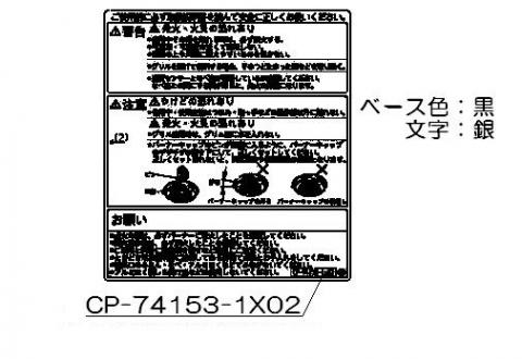 Rakuten - リンナイ Rinnai 602-0509000 警告ラベル 純正部品ビルトインコンロ 純正ビルトインコンロ部品 【純正品】