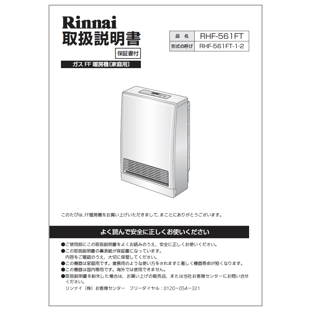 リンナイ Rinnai 610-0001000 取扱説明書 純正部品ガスファンヒーター 純正ガスファンヒーター部品 【..