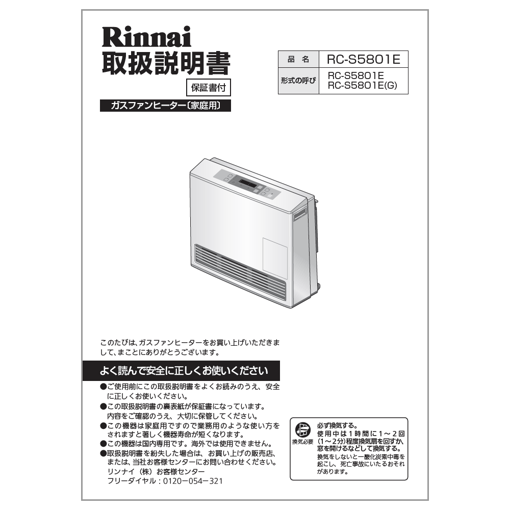 リンナイ Rinnai 610-0082000 取扱説明書 純正部品ガスファンヒーター 純正ガスファンヒーター部品 【..